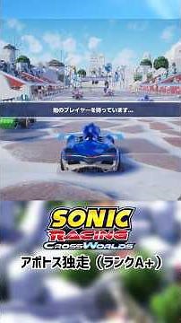 圧倒的大差で独走！アポトス激ウマプレイ！【#ソニックレーシングクロスワールド 】 #sega #レースゲーム #ゲーム #クリップ