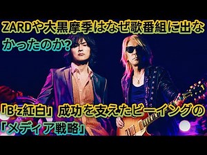 「B'zの紅白サプライズ出演、36年ぶりの奇跡的パフォーマンスで視聴率を引き上げる」