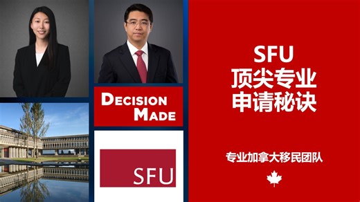 【直播回放】SFU 顶尖专业申请秘诀