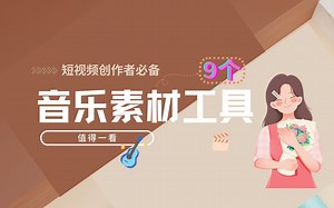 短视频创作者要了解的9个免费音乐素材工具