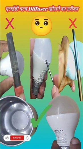 LED Bulb Diffuser खोलने का आसान तरीका | बिना तोड़े LED कवर कैसे खोलें 😄| #shorts