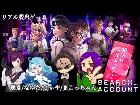 【※ネタバレ注意】まこじぃ蓮夏なゆ、オンラインリアル脱出ゲーム『SEARCH ACCOUNT』【謎解き】