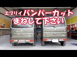 [Please copy!] Every bumper cutting technique! Every Wagon rear bumper cutting, Every Custom DA17...