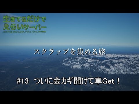 【SCUM】 #13 ついに金カギ開けて車Get！ スクラップを集める旅 ＃生きてるだけでえらいサーバー