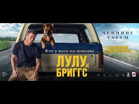 Лулу и Бриггс | Русский Трейлер | Paradise