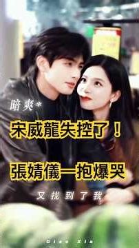 宋威龍張婧儀雨中吻炸了！《野狗骨頭》預約破200萬，2大敗筆讓粉絲急了？｜#宋威龍 #張婧儀 #娛米鄉