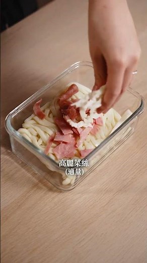 帶你做一鍋到底的微波爐火腿起司烏龍麵！