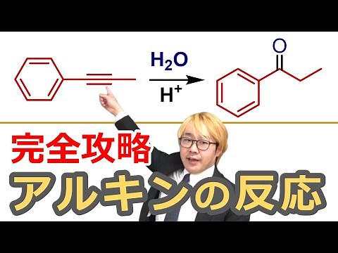 【大学有機化学】アルキンの反応まとめ！ケトエノール互変異性やマルコフニコフ則、酸性度など