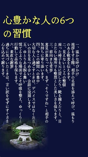 心豊かな人の6つの習慣 #60歳代 #70歳代 #人生 #習慣#モチベーション#名言#ポジティブ ポジティブ#大事なこと#いい言葉＃自己啓発 #shorts