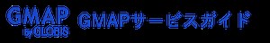 GMAPのご利用の流れ