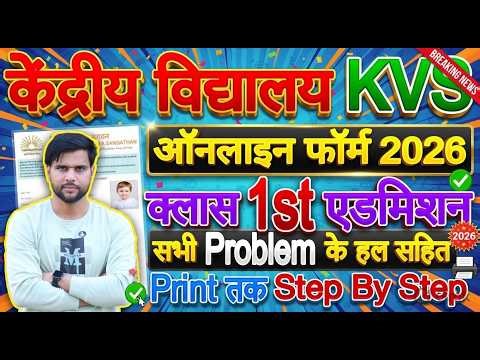 KVS Admission 2026-27 for Class 1 Form Fill Up || KV School Admission 2026-27 Class 1 Online Apply