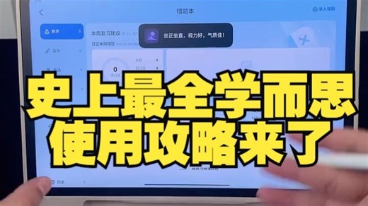 史上最全学而思使用攻略来了！！买了学习机不会用或者是怕不会用不敢买的家长们看过来了！一条教.....