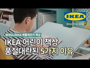 IKEA 어린이 책상🤸‍♀️🤸‍♂️ 요즘 엄마들이 이 책상을 주목하는 5가지 이유 | IKEA 이케아