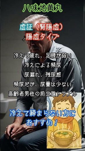 腎の疲れ→頻尿に効く漢方薬！「六味地黄丸」vs「八味地黄丸」vs「牛車腎気丸」 #頻尿 #漢方薬 #ショート