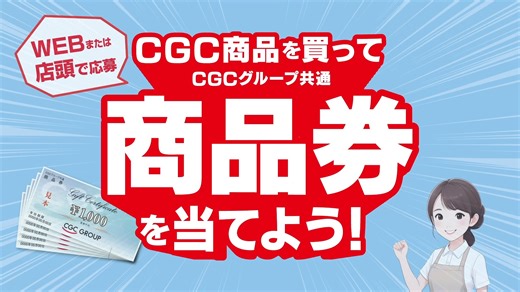 主婦の店 on Instagram: "CGCお客様感謝キャンペーン ■キャンペーン期間（レシート有効期間） ２０２５年１０月１日（水）～１０月３１日（金） ■応募締切 ２０２５年１１月５日（水） CGCお客様感謝キャンペーン】CGC商品を買ってCGCグループ商品券を当てよう！ キャンペーン期間中のCGC商品を含む２，０００円（税込）以上のお買い上げレシートを集めて応募するとCGCグループ全体で [CGCグループ共通商品券] ５，０００円分×２,０００名様、 １，０００円分×４０，０００名様にプレゼント！ WEB応募限定で抽選ではずれたWEB応募の方を再抽選して １,０００円分×１０，０００名様にプレゼント！ ぜひご応募ください🎁✨ #CGCお客様感謝キャンペーン #CGC商品 #CGCグループ #主婦の店 #主婦の店おすすめ #主婦の店レシピ #主婦の店尾鷲 #主婦の店熊野 #主婦の店紀北 #お客様感謝キャンペーン #キャンペーン情報 #レシート応募 #WEB応募 #お買い得情報 #おうちごはん #家計応援 #地域密着スーパー"