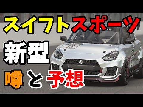 次期スイフトスポーツ・情報のうわさとまとめ【ZC34S】