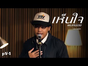 pY-1 - เห็นใจผมหน่อย ( Live Session )