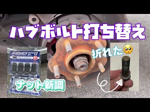 ハブボルト交換