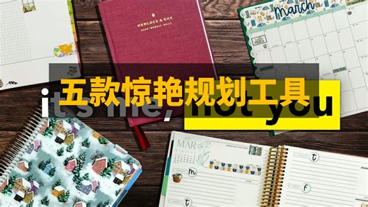我希望能用上的五款令人惊叹的规划工具 | 双语