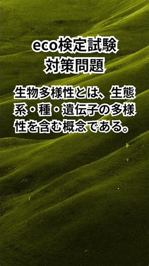 【激ムズ】eco検定これ分かる？😱 合格者でも迷う「ひっかけ問題」5問｜環境社会検定試験 #shorts #eco検定 #環境社会検定 #資格試験 #資格勉強