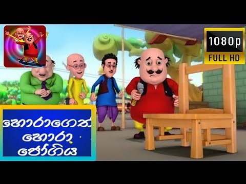 sootin martin sinhala cartoon | හොරුන්ගෙත් හොරු