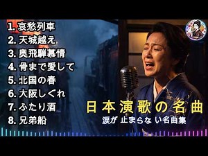 涙に染まる昭和演歌名曲8選｜天城越え・北国の春・大阪しぐれ・奥飛騨慕情｜心に響く懐かしの演歌メドレー🎧｜人生と故郷を歌う永遠の名曲