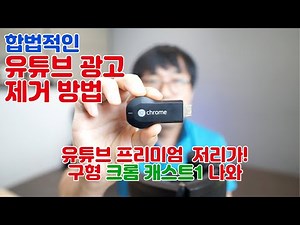 How to work while listening to YouTube without YouTube ads - The ears of Chromecast 1