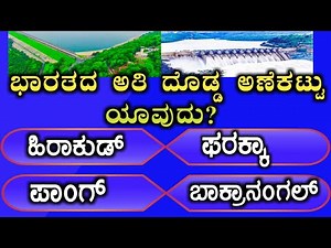 ಸಾಮಾನ್ಯ ಜ್ಞಾನ ರಸಪ್ರಶ್ನೆ| Kannada general knowledge| Kannada interesting GK question and answer
