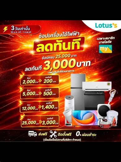 💥 สิ้นเดือนนี้…ลดแรงแบบจัดเต็มที่ โลตัส! 💥 ช้อปเครื่องใช้ไฟฟ้า ลดสูงสุด 3,000 บาท 🏠และเครื่องฟอกอากาศ ซื้อ 3 แถม 1 🌀 ครบ จบที่เดียว ไม่ต้องรอ ไม่ต้องเทียบ! 💡 โปรโมชั่นพิเศษ: เฉพาะสมาชิกมายโลตัส ช้อปครบ 2,000 บาท ลดทันที 200.- ช้อปครบ 5,000 บาท ลดทันที 500.- ช้อปครบ 12,000 บาท ลดทันที 1,400.- ช้อปครบ 25,000 บาท ลดทันที 3,000.- เฉพาะสินค้าที่ร่วมรายการเท่านั้น 📍 ที่ โลตัสทุกสาขา