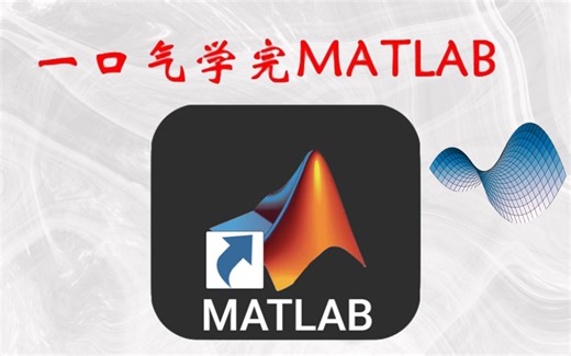 冒死上传！花12800买来的【MATLAB全套】教程，花费156个小时整理的MATLAB基础版全套视频教程，（人工智能，机器学习）