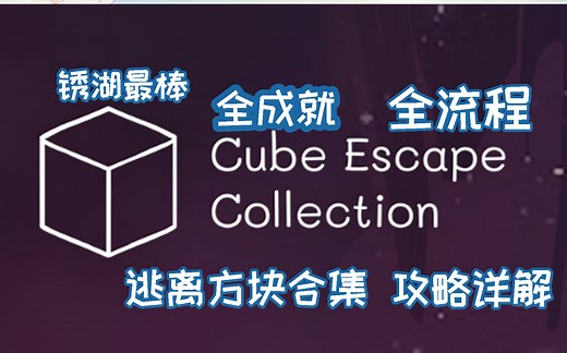 【小而美18】最爱的经典《逃离方块合集Cube Escape Collection》全流程 全成就攻略，无解说。