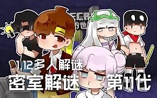 ★我的世界★Minecraft《籽岷的1.12多人解谜 密室解谜第11代》