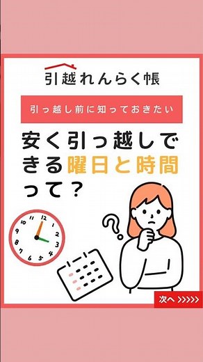 「安く引っ越しできる？！曜日と時間」工夫次第でぐっと抑えられます。 #引越れんらく帳