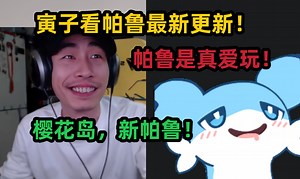 【寅子】看帕鲁最新更新，樱花岛，几十只新帕鲁？帕鲁打算玩，是真爱这游戏！