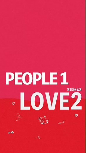 PEOPLE 1 2023~2024 TOUR 第5回本公演 LOVE2始まるズラ #PEOPLE1