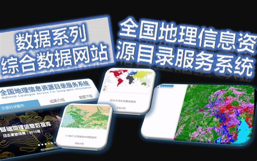 数据网站系列-全国地理信息资源目录服务系统（全球30m覆盖，1:25万基础地理数据库）