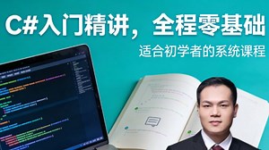 保姆级 C# 入门精讲，全程零基础友好，一步到位带你夯实基础、系统进阶，小白也能轻松掌握核心语法与编程思维，从入门稳步走向实战精通