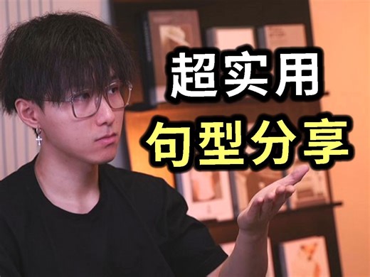 学会这10个地道句型，秒变native speaker！