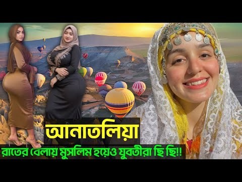 আনাতোলিয়া: ১০ হাজার বছরের সভ্যতার ইতিহাস | Anatolia Documentary Bangla