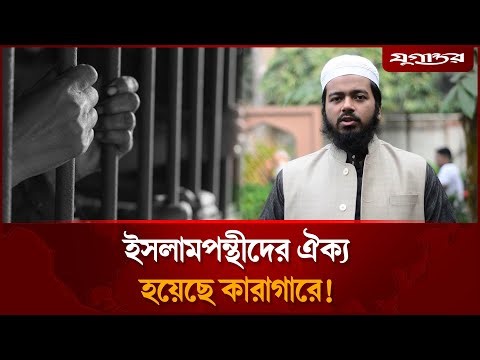 ইসলামপন্থীদের ঐক্য হয়েছে কা'রাগা'রে! | Mufti Ali Hasan Osama | Islamic Unity | Jugantor