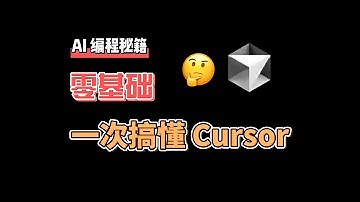普通人也能看懂的 AI 编程指南 | Cursor 教程｜Cursor 使用技巧和思路｜如何免费使用 Cursor｜AI 编程