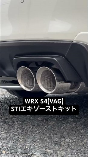 STIエキゾーストキット(WRX S4 VAG) 排気音