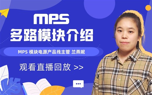 MPS大直播*MPS多路模块介绍