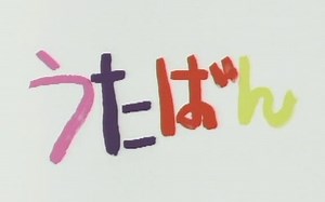 【Utaban】演播室访谈合集 [中居正広 石橋貴明]