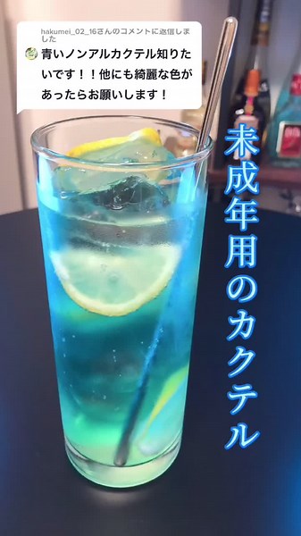 @hakumei_02_16 さんへの返信 #ブルーハワイ #ノンアルコール #カクテル #未成年
