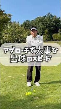アプローチで大事な出球のスピード #ゴルフアプローチ #ゴルフ #golf