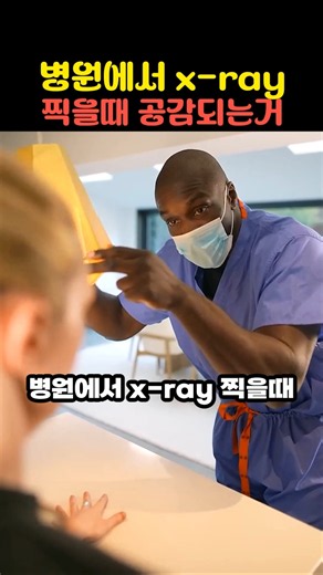 병원에서 X-ray 찍을때 공감되는 순간? #유머