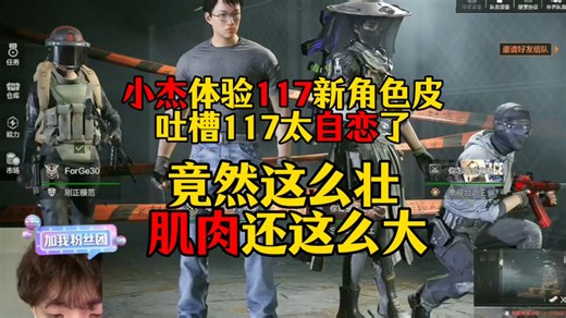 小杰体验117新皮肤，吐槽117太自恋！建模竟然这么壮，肌肉这么大！