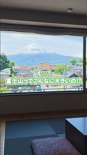 富士山ビューの絶景宿がすごすぎ🗻👀 #河口湖 #温泉