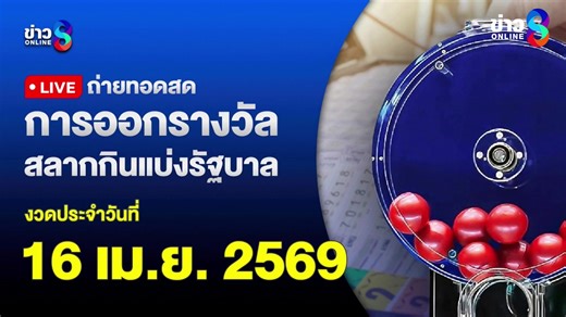 🔴 Live ตรวจหวย ผลสลากกินแบ่งรัฐบาล หวยงวดวันที่ 16 เมษายน 2569 | ข่าวช่อง8 ตรวจหวย ผลสลากกินแบ่งรัฐบาล ตรวจหวย สลากกินแบ่งรัฐบาล หวยไทยงวดนี้ งวดประจำวันที่ 16 เมษายน 2569 ตรวจรางวัลเลขท้าย 2 ตัว เลขท้าย 3 ตัว และรางวัลที่ 1 ขอขอบคุณ สำนักงานสลากกินแบ่งรัฐบาล #ตรวจหวย #หวย #หวยช่อง8 #หวยงวดนี้ #ผลสลากกินแบ่งรัฐบาล16เมษายน2569 #ตรวจหวย16เมษายน2569 รางวัลที่ 1 : 309612 รางวัลเลขท้าย 2 ตัว : 77 รางวัลเลขหน้า 3 ตัว : 355 / 108 รางวัลเลขท้าย 3 ตัว : 868 / 424 📌สนใจลงโฆษณาติดต่อ Email : onlinenewsch